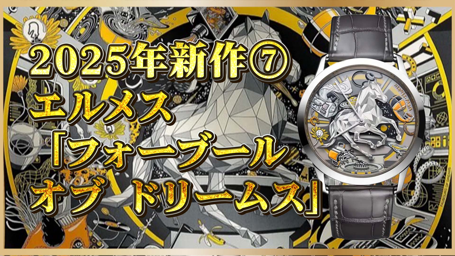 【エルメス最新作に心奪われる】天文と幻想が交差する|銀河の詩を刻む時計「Faubourg of Dreams」