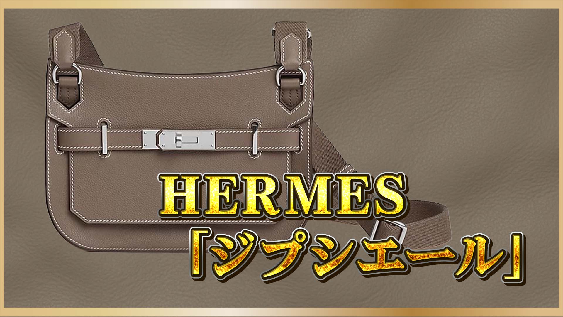 【時代を超えるバッグ】ジプシエールで始める、上質なエルメスライフ