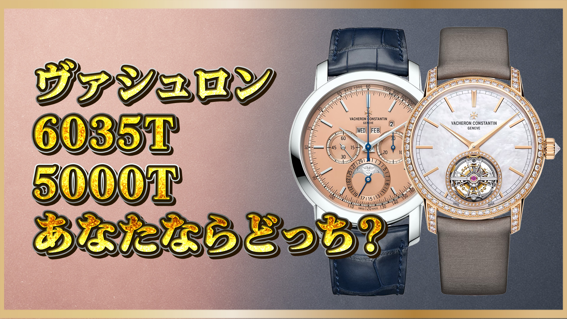 【高級時計比較ガイド】ハイエンド時計6035Tと5000Tの選び方｜ヴァシュロンコンスタンタン徹底ガイド