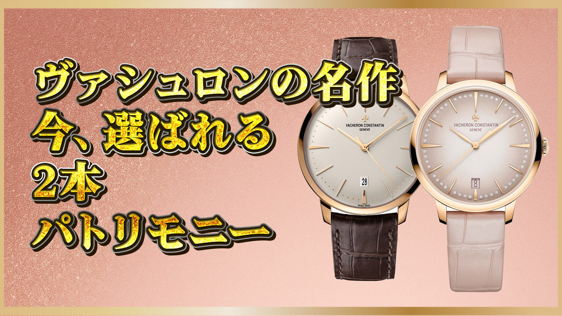 【ヴァシュロンコンスタンタン比較】パトリモニー人気モデル徹底ガイド｜85180/000R-9248と4110U/000R-B905の違いを解説