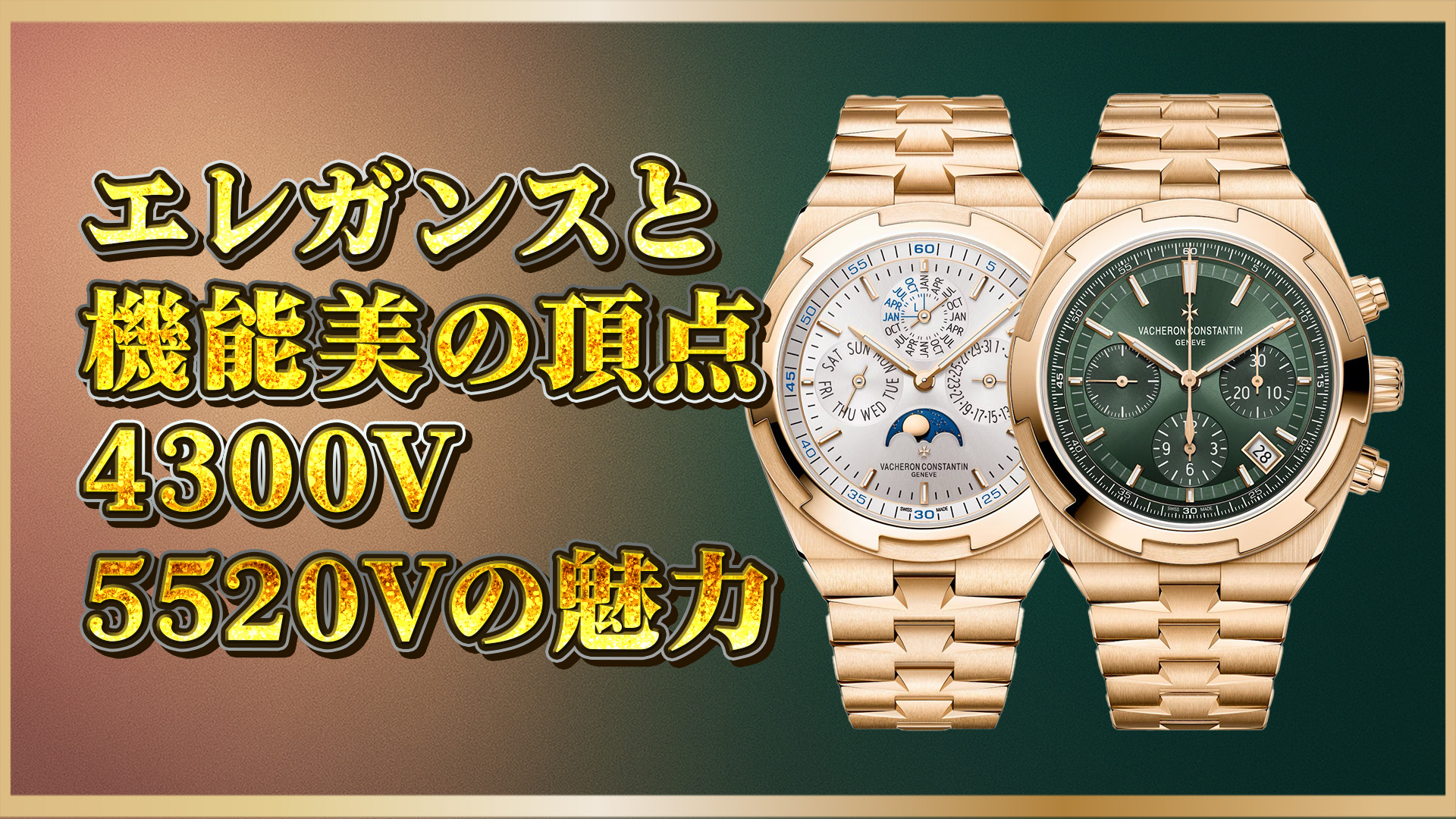 【永久カレンダー＆クロノグラフ比較】4300V/220R-B064と5520V/210R-B966｜ヴァシュロン・コンスタンタンOverseasの魅力を深掘り