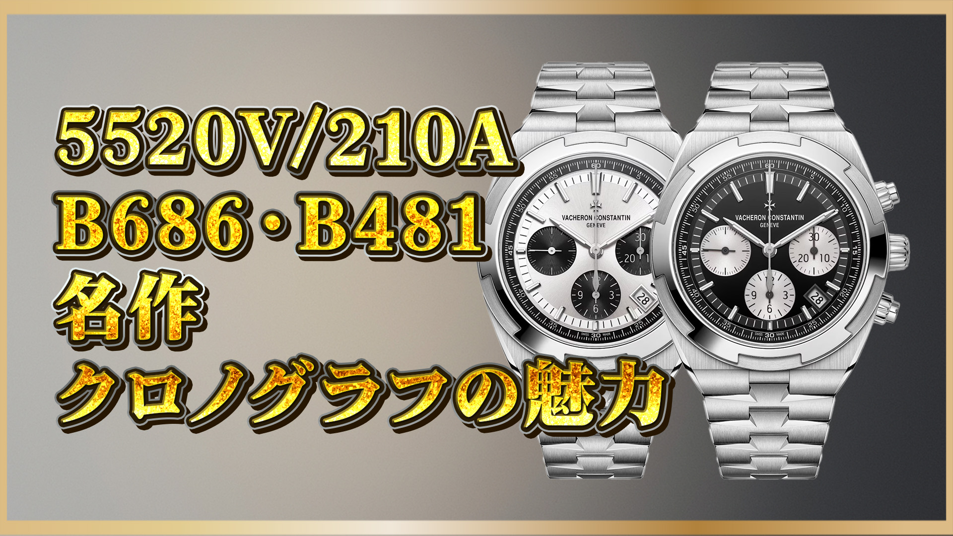 【Overseas Chronograph】ヴァシュロン・コンスタンタン 5520V/210A-B686とB481の魅力と特徴