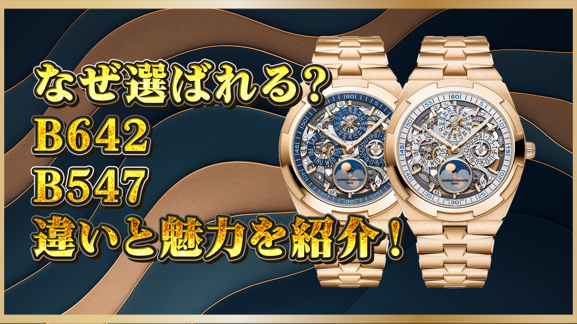 【人気モデル徹底比較】スケルトン永久カレンダー搭載！4300V/220R-B642とB547の魅力とは