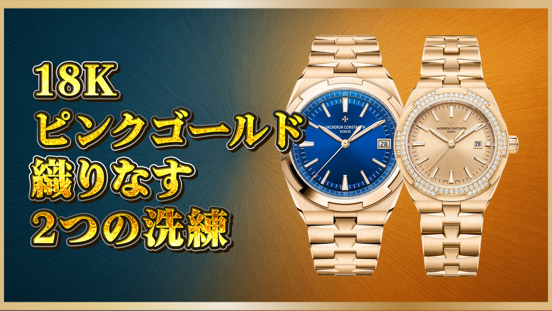【ヴァシュロン・コンスタンタン】高級時計ファン必見｜Overseas 4520V/210R-B705と4605V/200R-B968の魅力