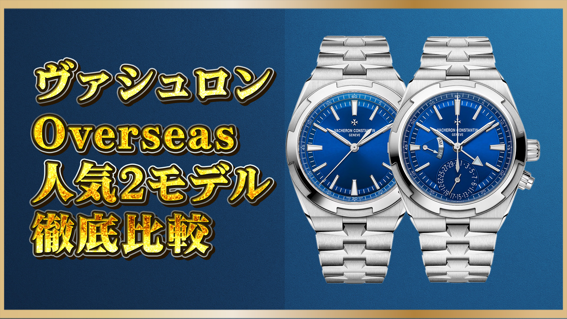 【実用性と価格】ヴァシュロンコンスタンタン7920Vと4520Vどちらを選ぶべきか