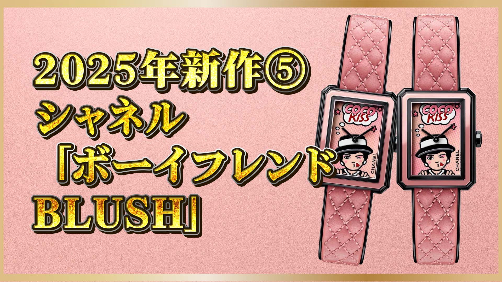【数量限定】ポップアートと時計の出会い──シャネル新作「ボーイフレンド BLUSH」⑤