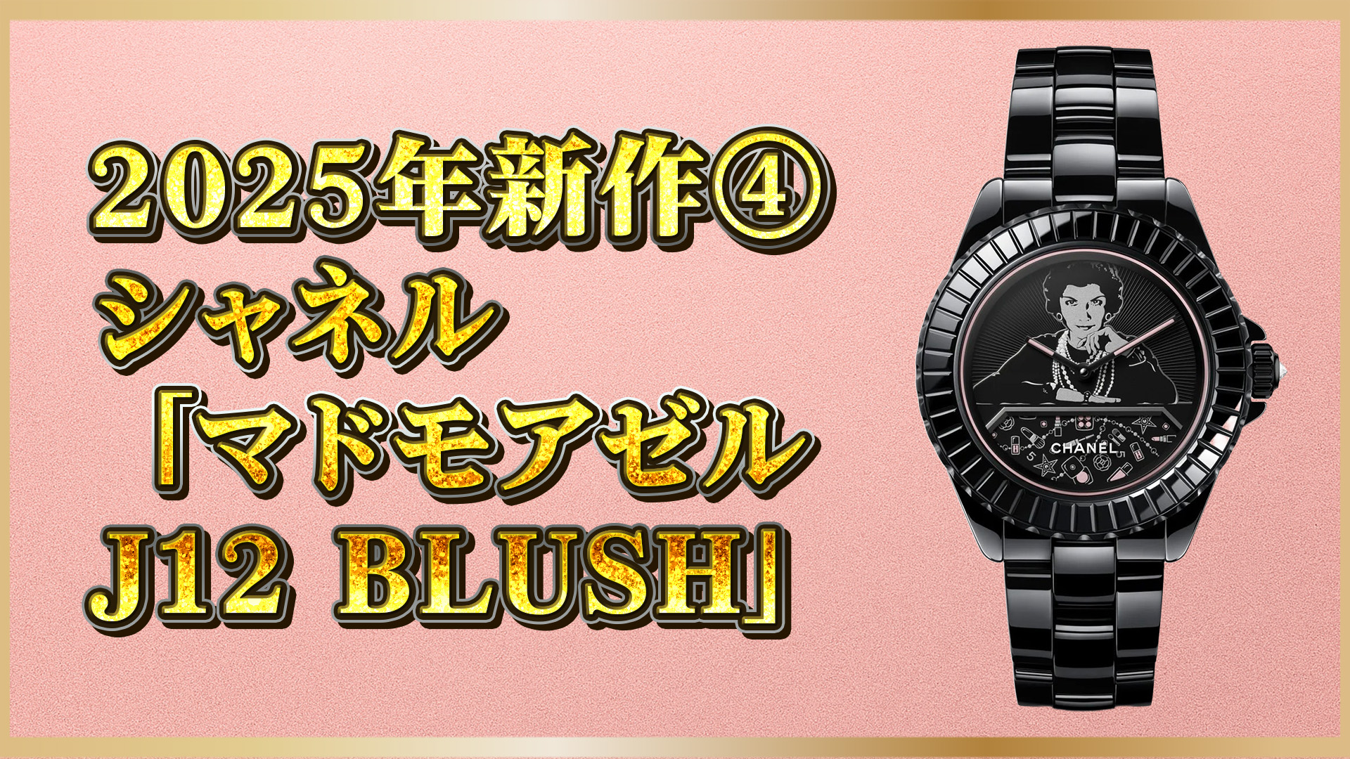 【5分ごとに変わる物語】数量限定、永遠の視線 ― ガブリエルの肖像が宿る「J12 BLUSH」④