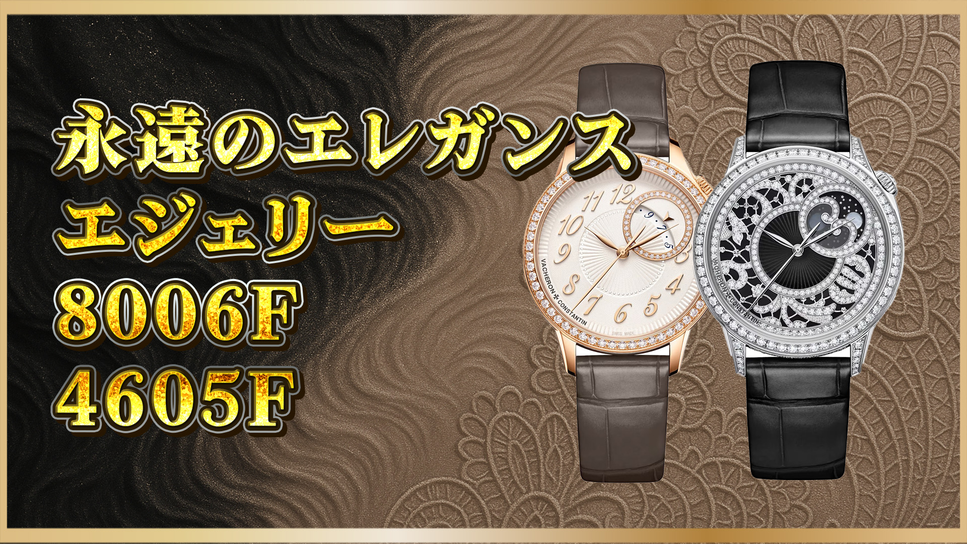 【ヴァシュロン・コンスタンタン】優美と匠の融合：Égérie 8006F/000G-B942＆4605F/000R-B496徹底解剖