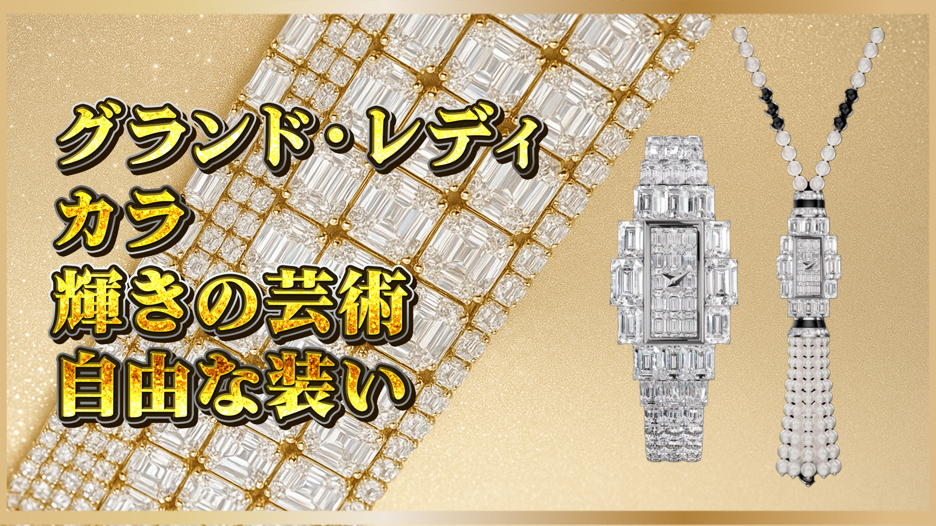 【Vacheron Constantin】「グランド・レディ・カラ」1208J/118G‑H094：多様な装いを叶えるハイジュエリーウォッチ