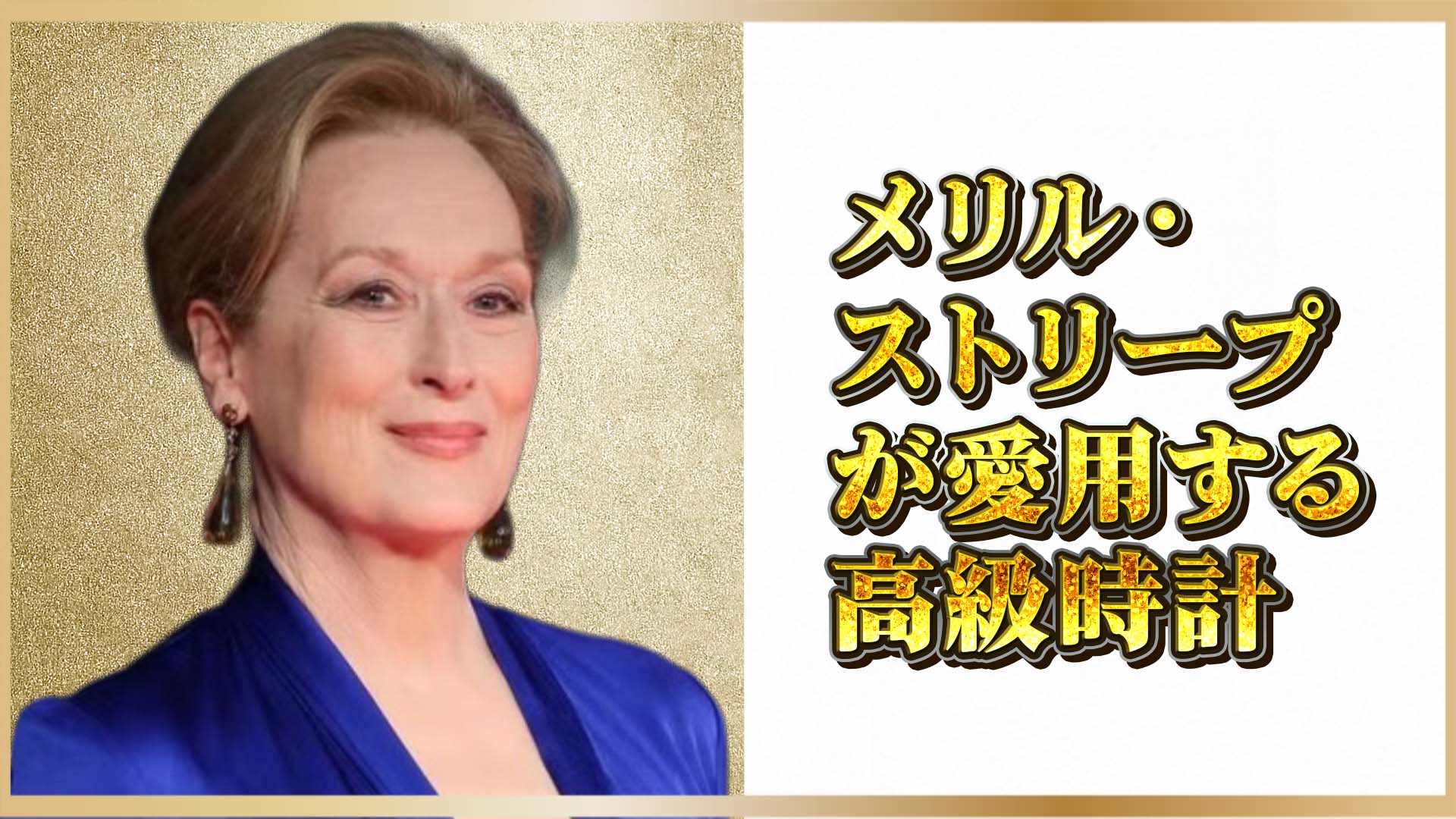【人生の名場面には、名時計がある】カルティエと女優、永遠の名作──メリル・ストリープの手元に宿る物語