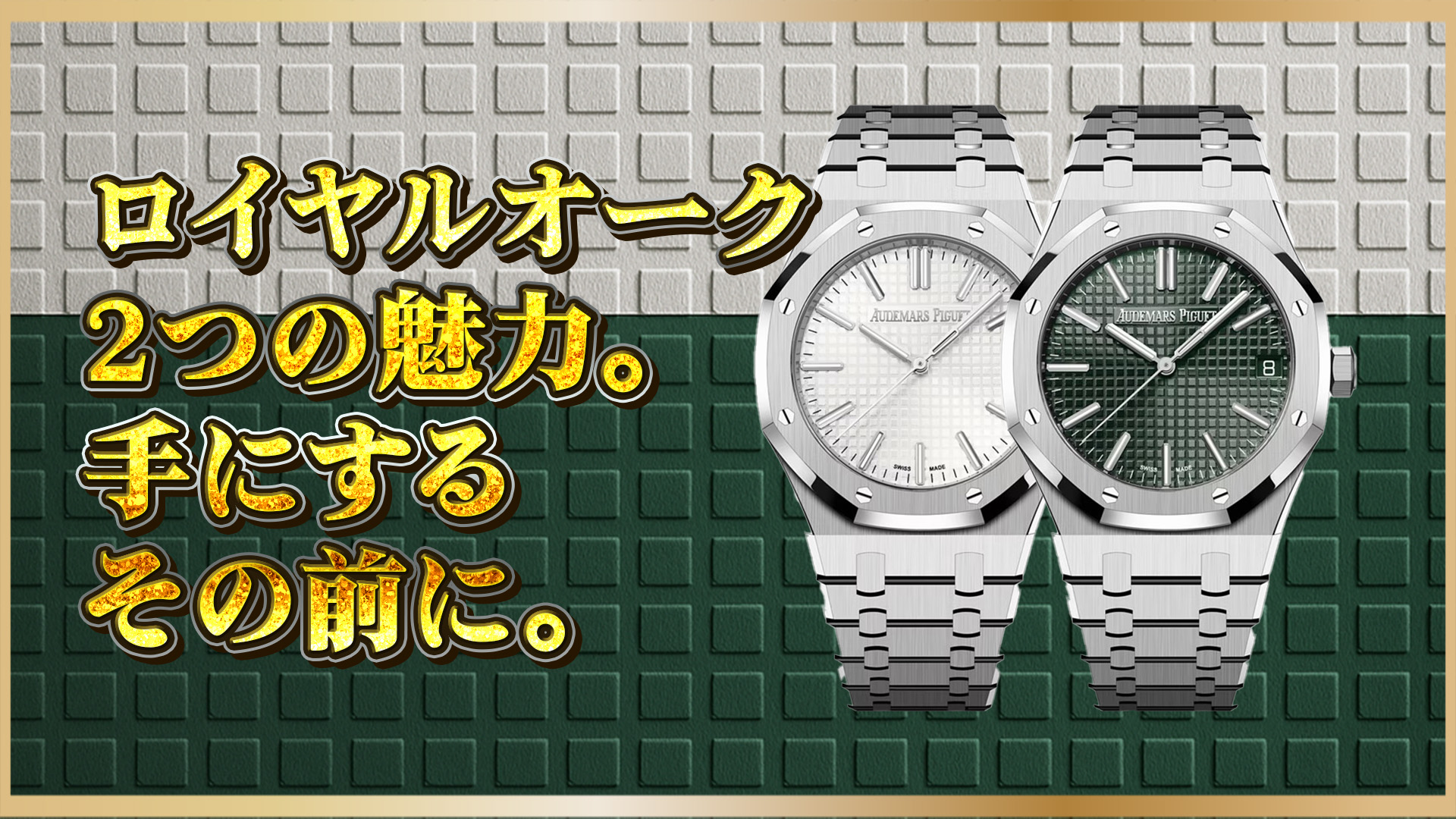 【徹底解説】オーデマピゲ ロイヤルオーク15510STを比較|.08と.09の魅力と価格差とは