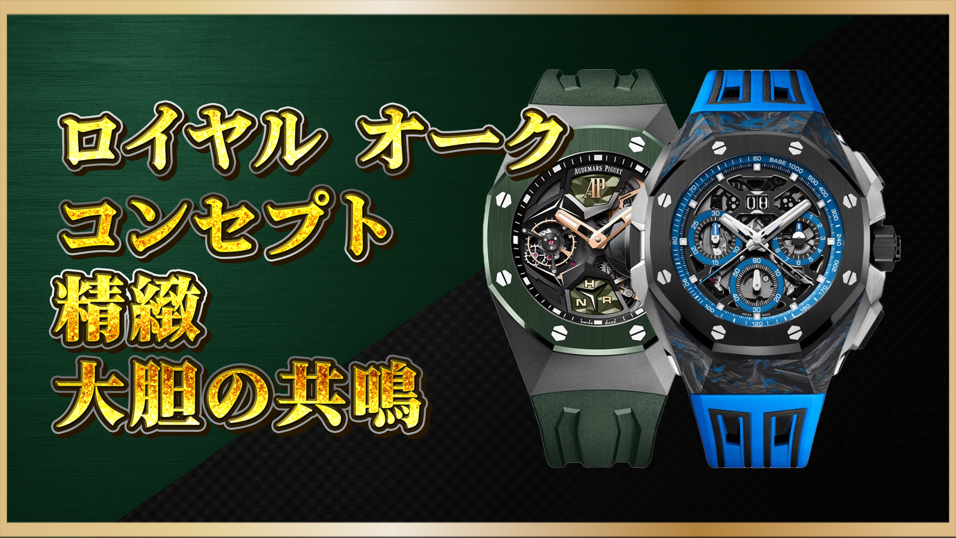 【必見】オーデマ・ピゲ ロイヤル オーク コンセプト:26589IO vs 26650FOの全貌