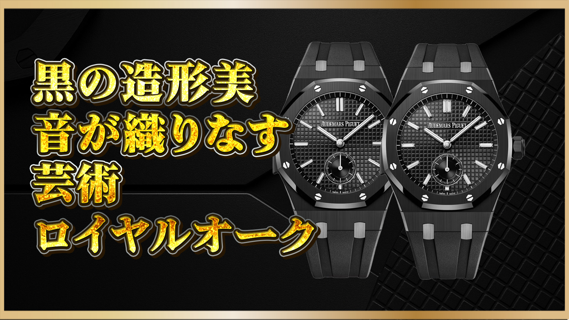【黒セラミック×音の芸術】音響技術で選ぶ高級時計|APロイヤルオーク Supersonnerieモデル紹介
