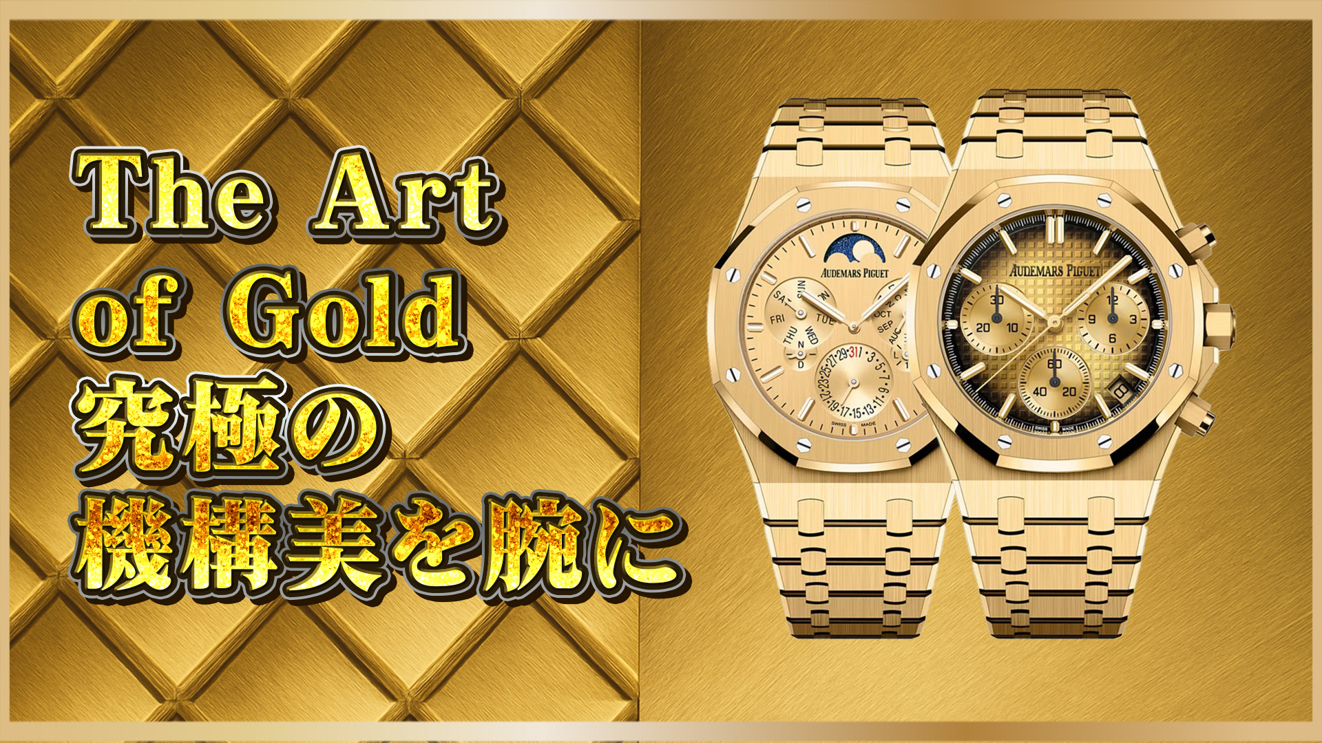 【ロイヤルオーク】黄金の極薄とクロノの実力派|AP Royal Oak 26586BA vs 26240BA 比較ガイド
