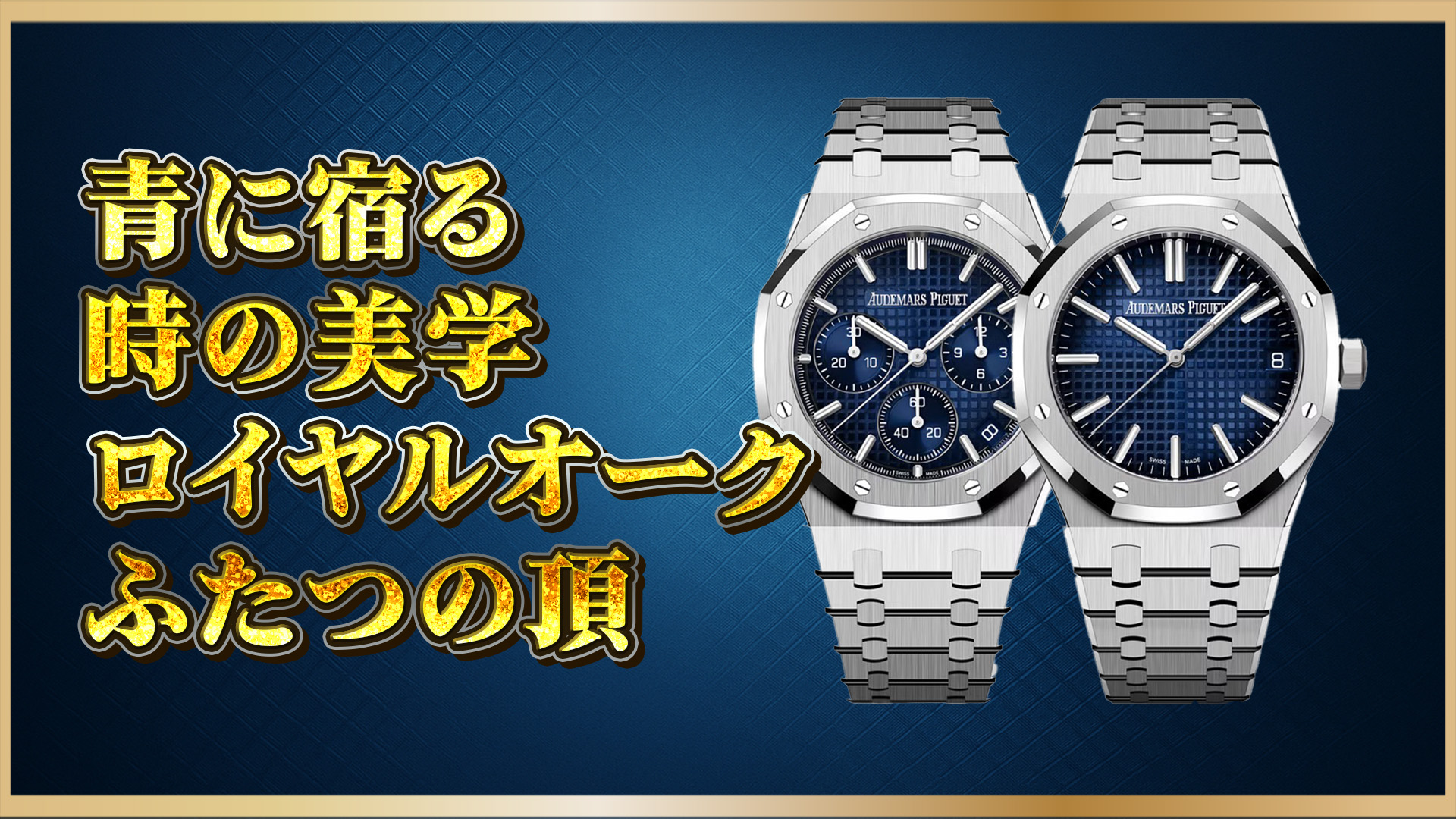 【ホワイトゴールド×ブルー】ロイヤルオーク2モデルを比較解説|26240BCと15510BC