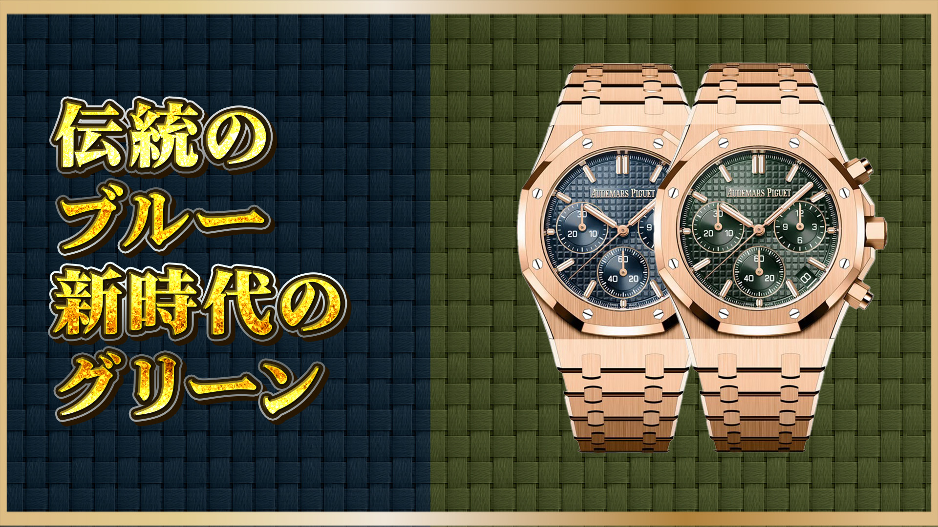 【カラーで選ぶ】APロイヤルオーク26240OR.05(ブルー)vs.08(グリーン)