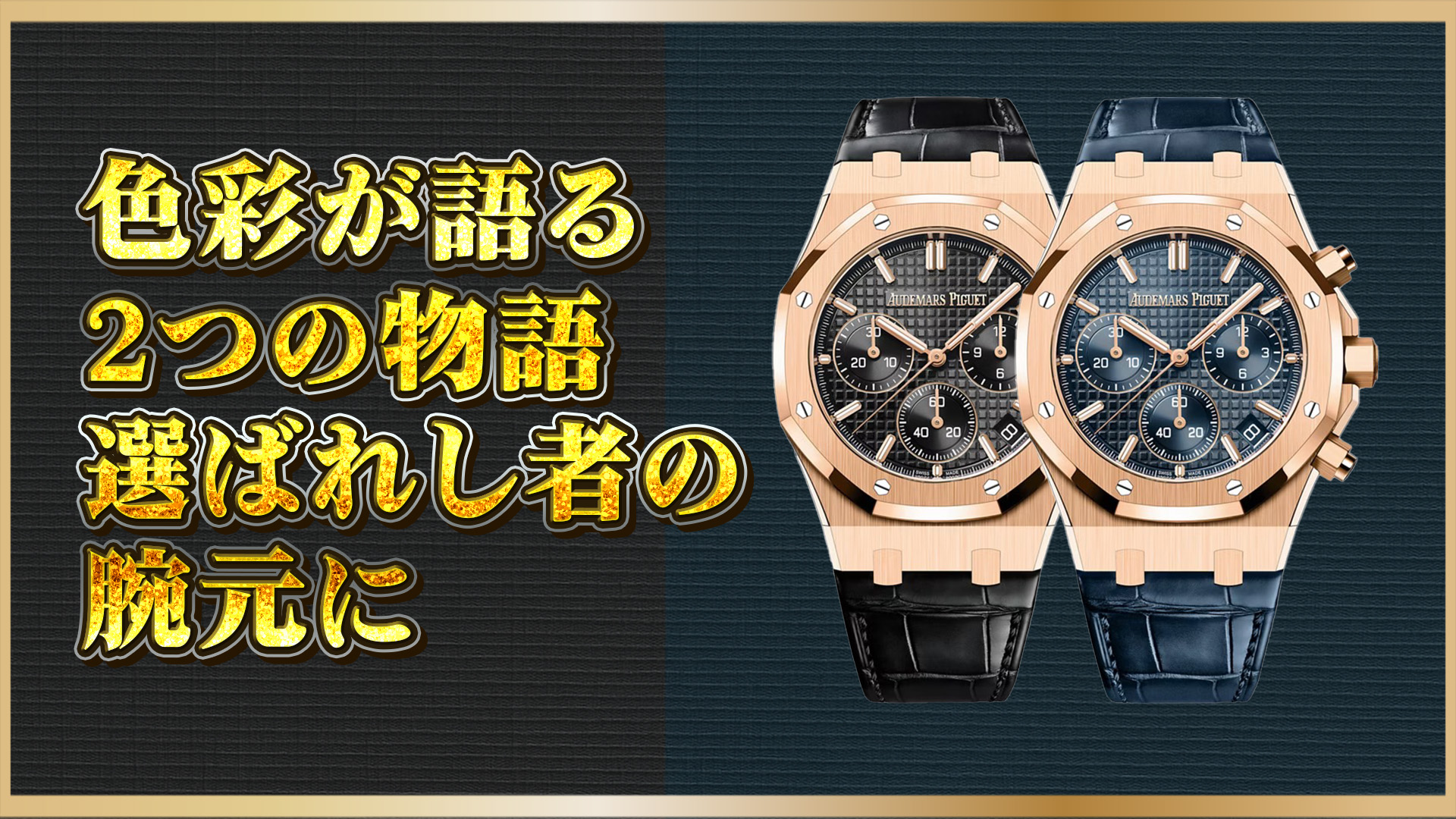 【ロイヤルオーク比較】26240ORの2モデルを比べてみた｜カラーで変わる印象とは？