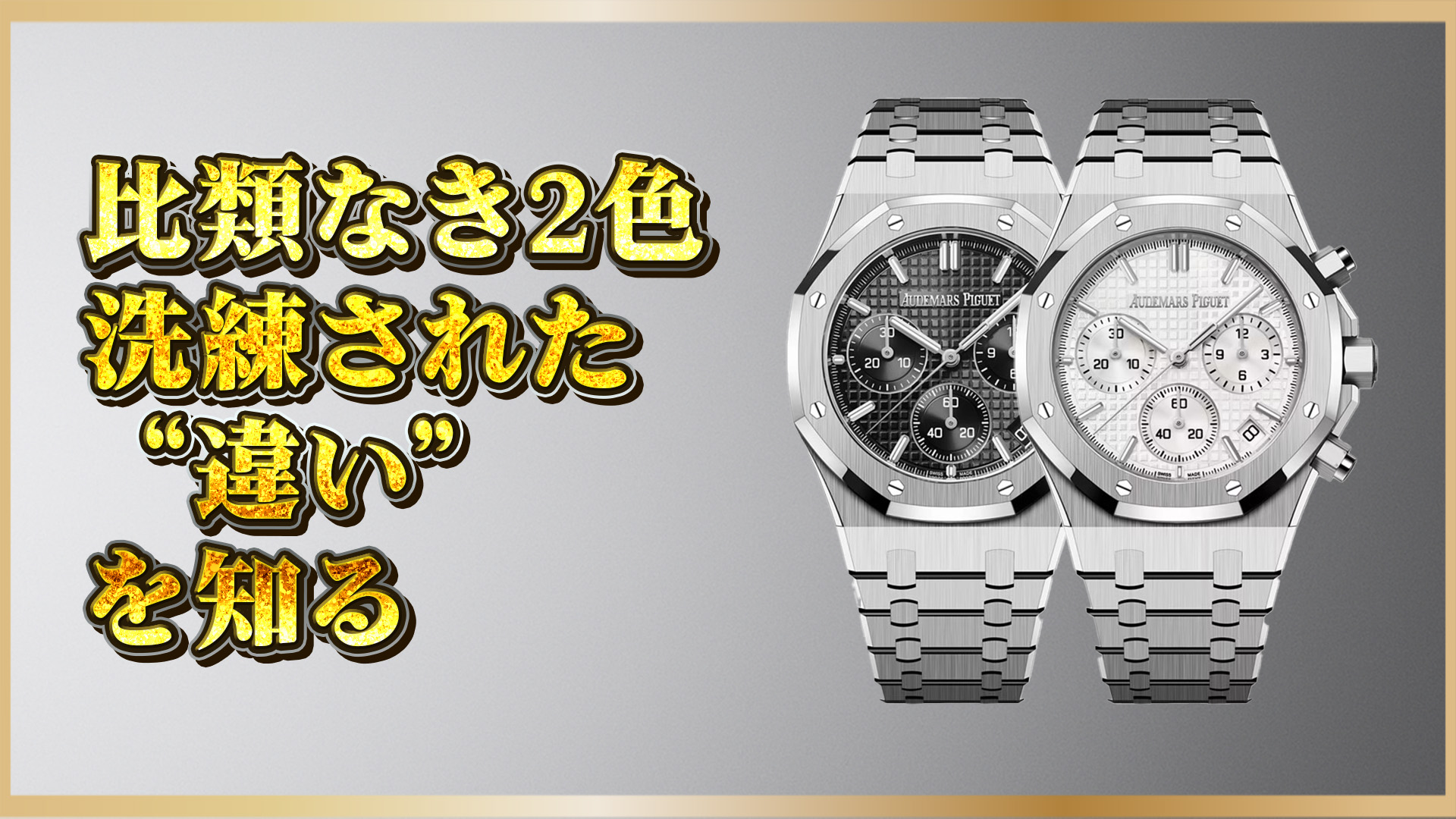 【比較】ロイヤルオーク 26240ST 黒と白の違い｜選ぶポイントはここ！