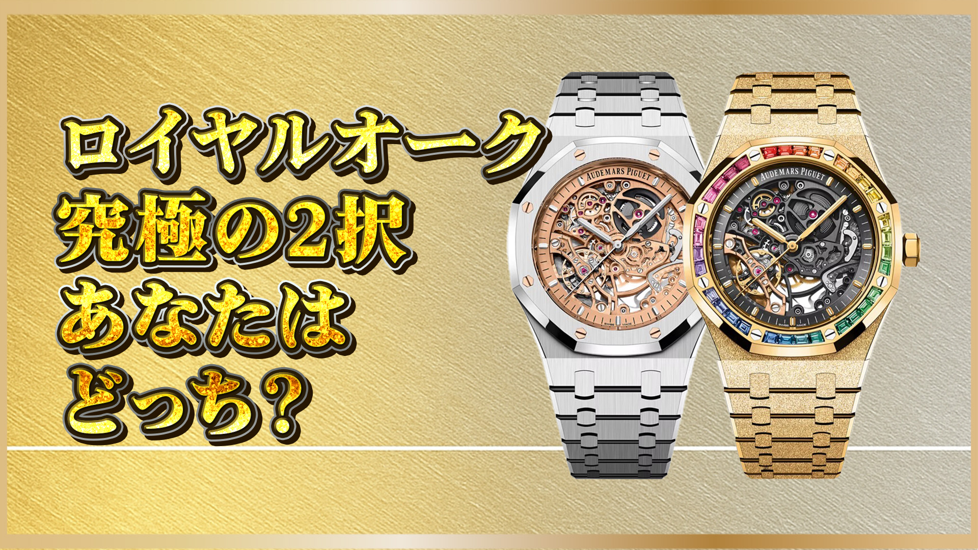 【オーデマ ピゲ】15407STと15412BAの違いとは？価格・価値・魅力を比較