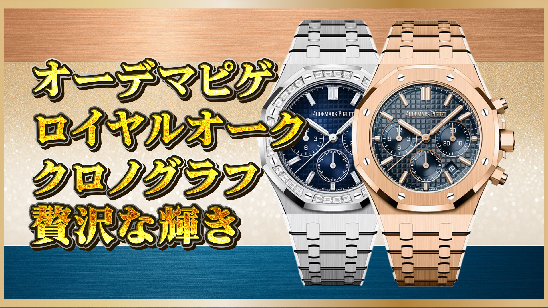 【必見】ロイヤルオーク クロノグラフ 26715BC.ZZ & 26715OR.OO 詳細レビュー