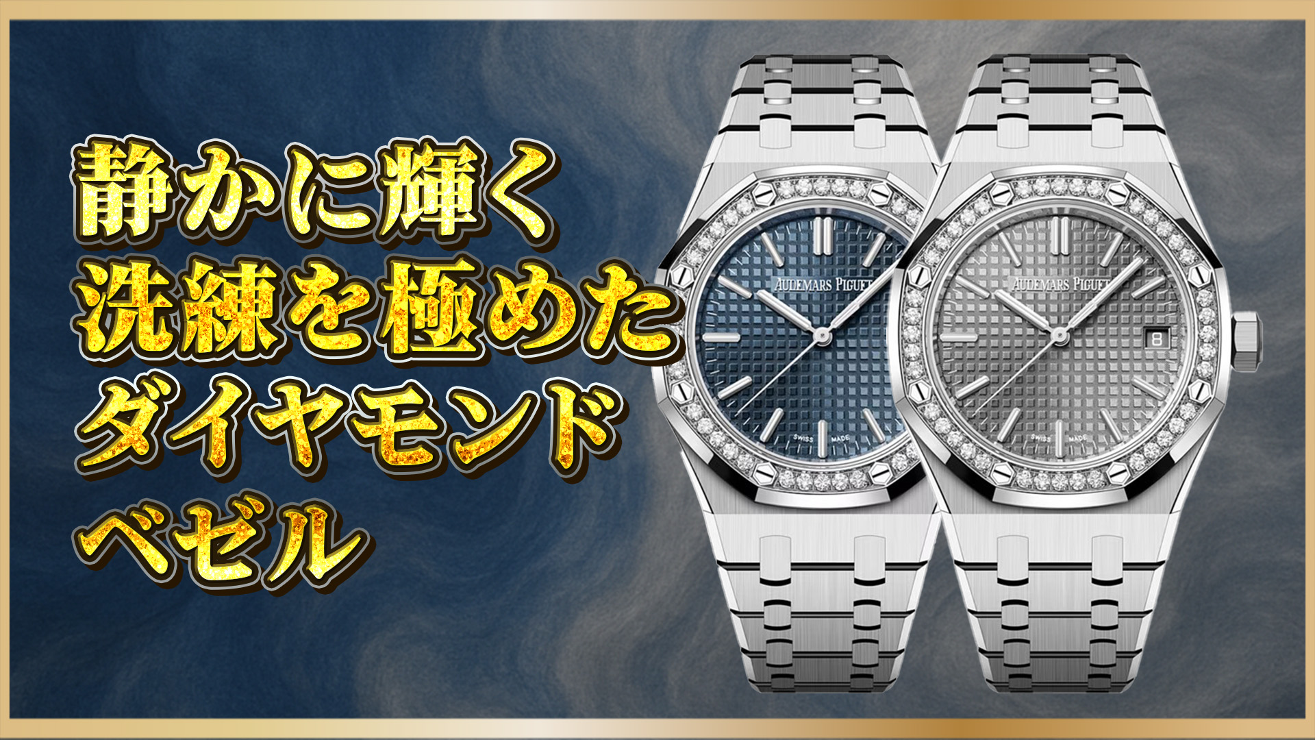 【高級時計比較】ロイヤルオーク15551ST.ZZ.1356STの魅力と違いを徹底解説