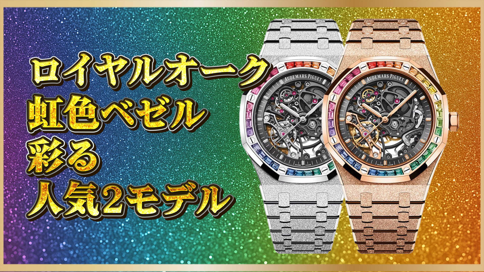 【オーデマピゲ】「ロイヤルオーク」2大モデルを徹底比較｜15412BCと15412ORの違いとは？