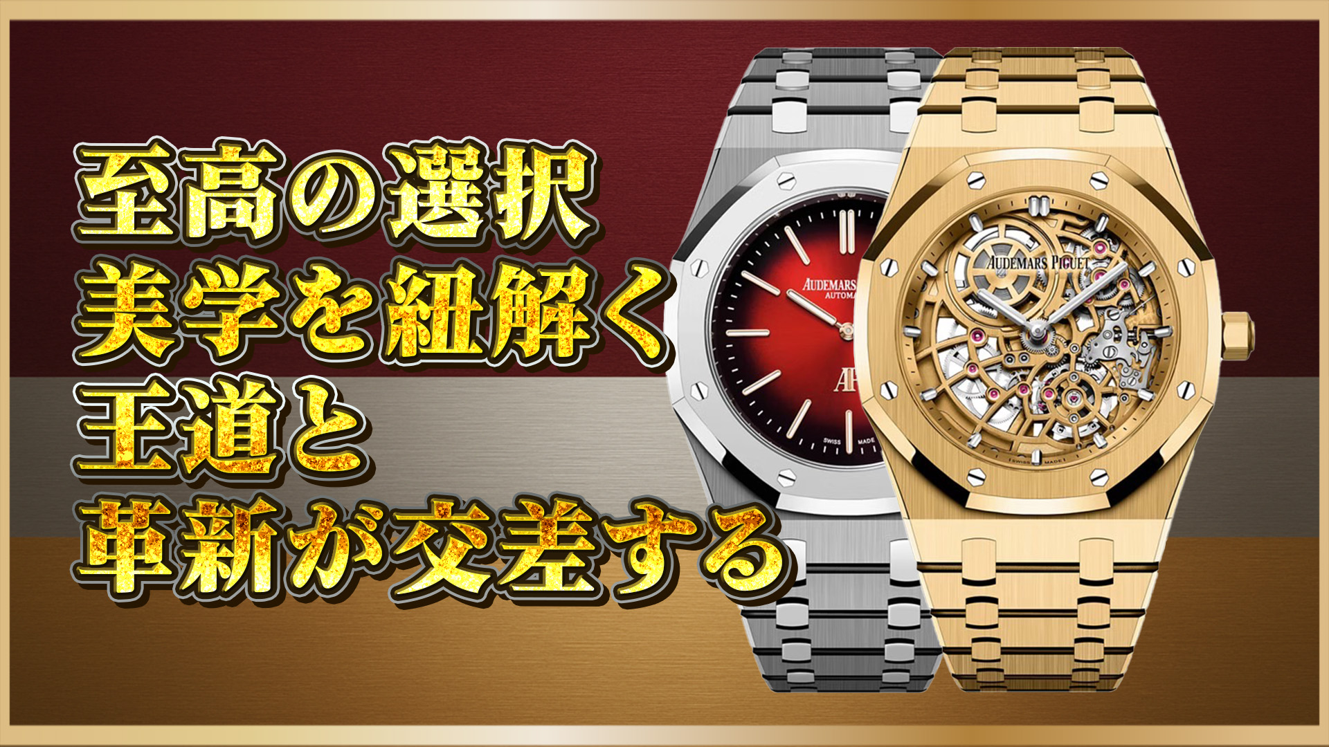 【素材と機構の違いで選ぶ】ロイヤルオーク16202XTと16204BAの選び方｜違いをわかりやすく解説