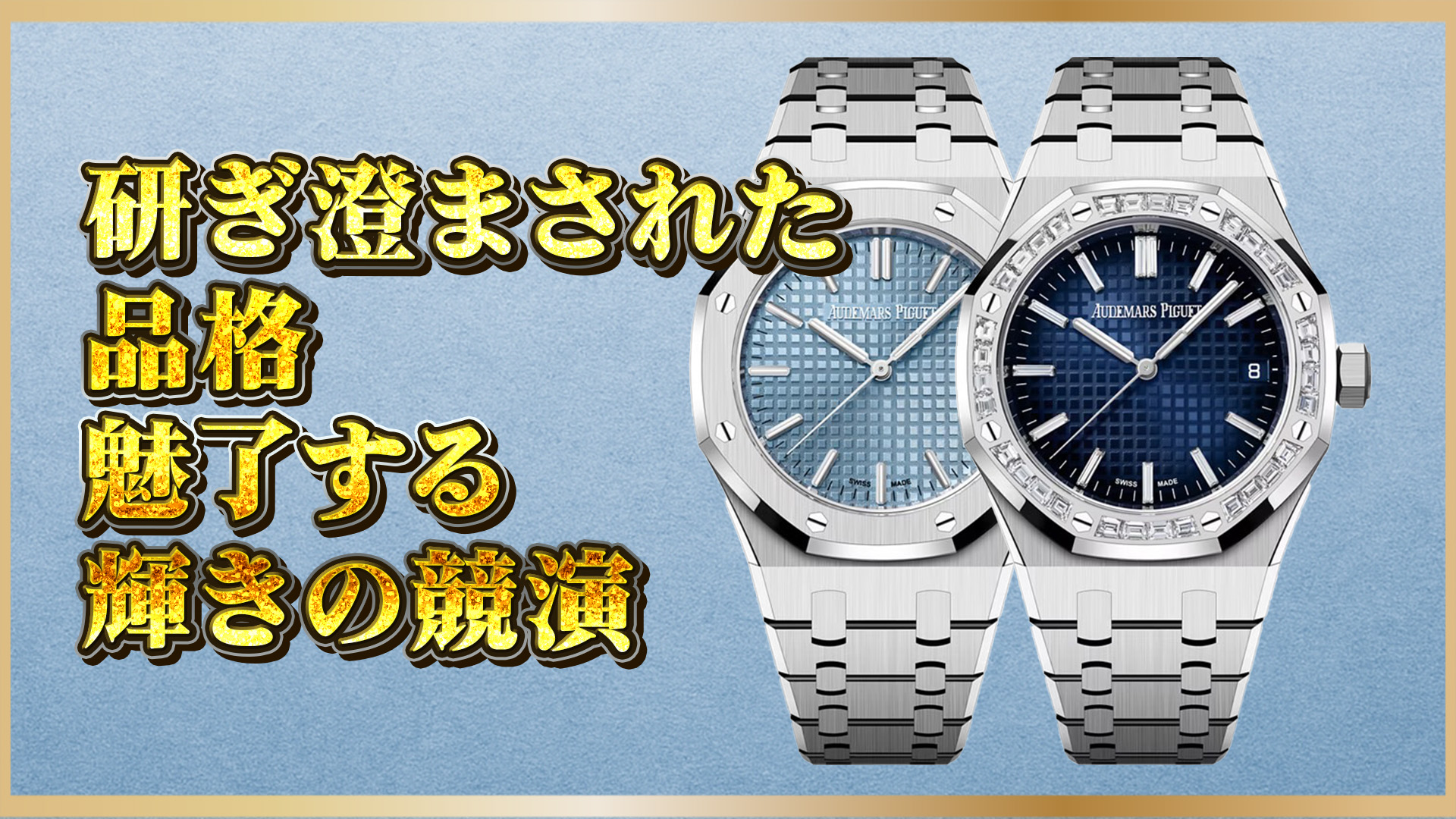【高級時計選び】ダイヤ付き？シンプル派？APロイヤルオーク15550STと15551BCを比較してみた