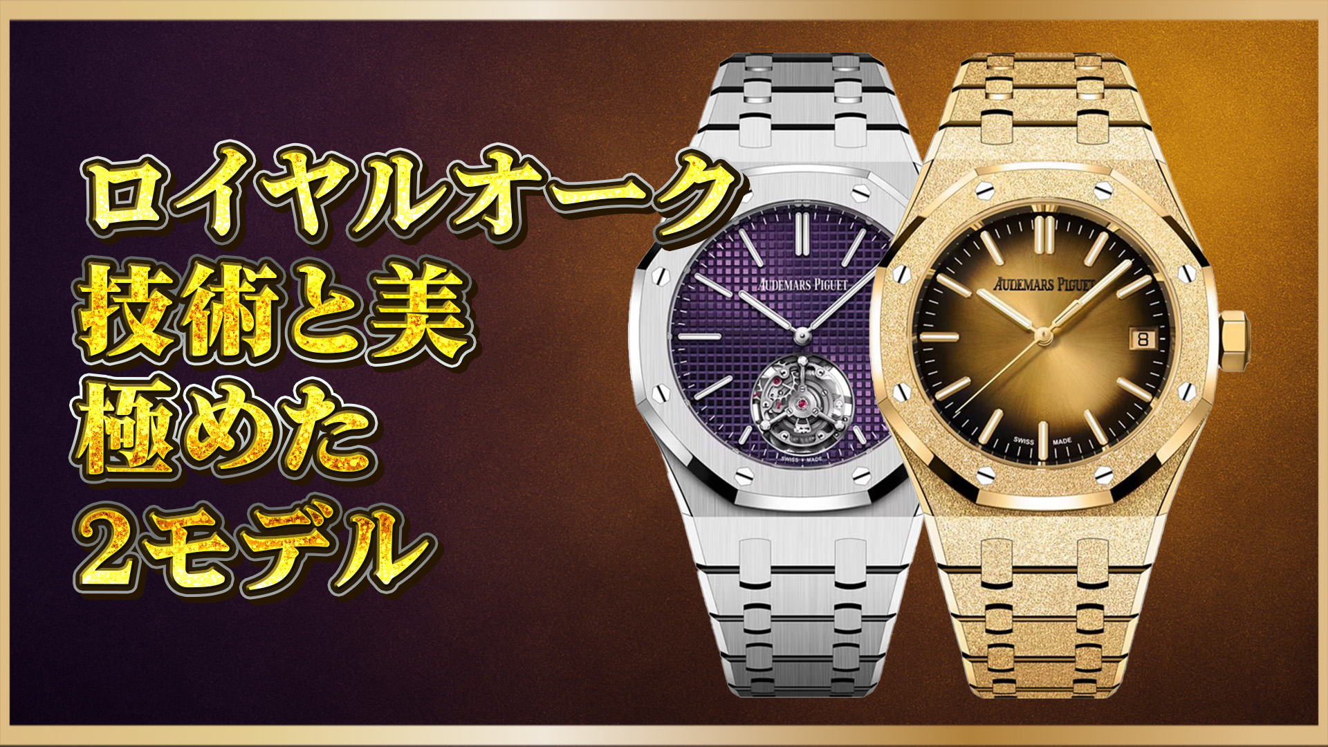 【ロイヤルオーク入門】26660ST.OO.1356ST.02と15550BA.GG.1356BA.01の選び方