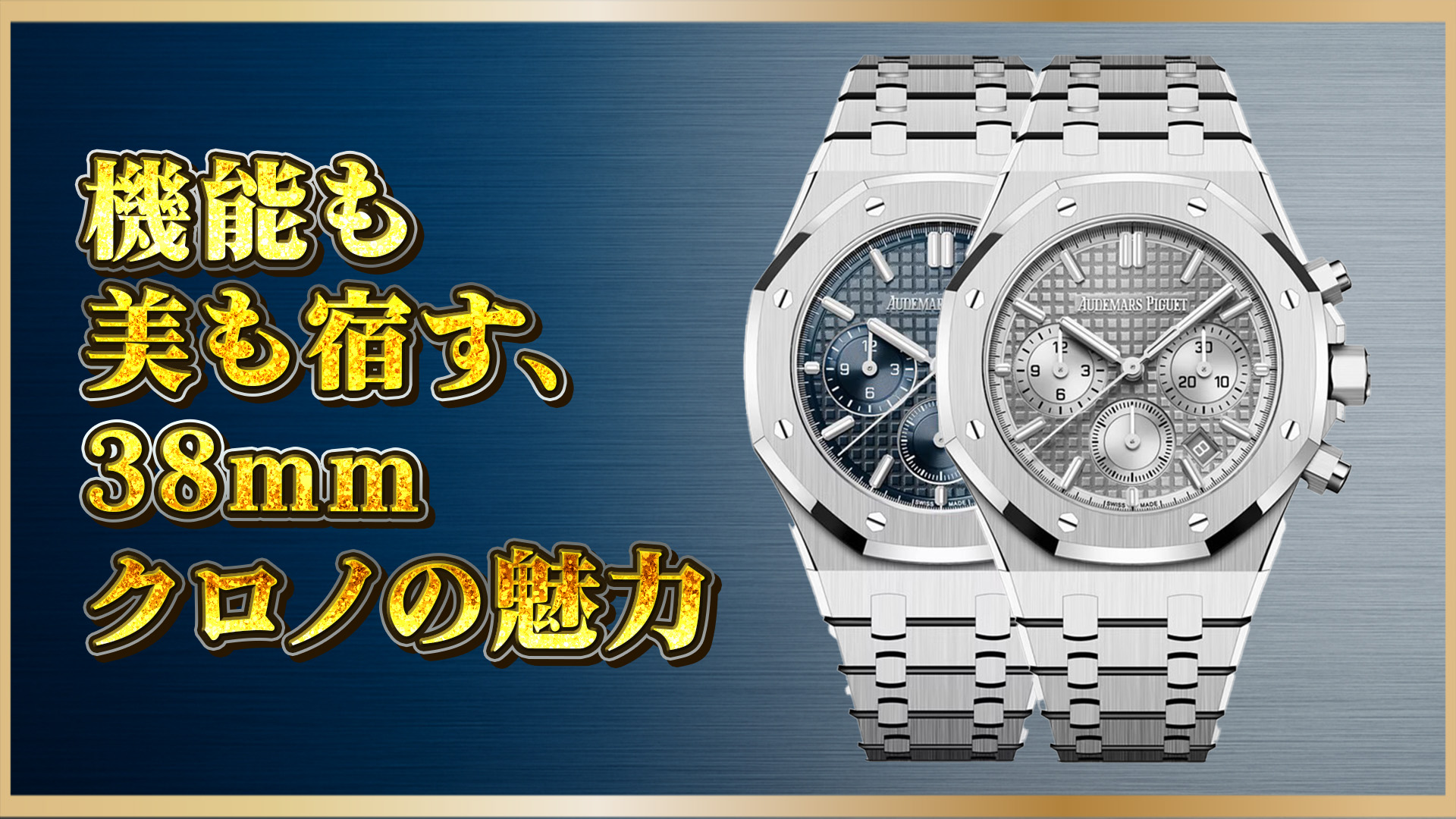 【高級時計比較】Audemars Piguet ロイヤル オーク 26715ST シリーズ比較：青＆グレー文字盤モデルの魅力と違い