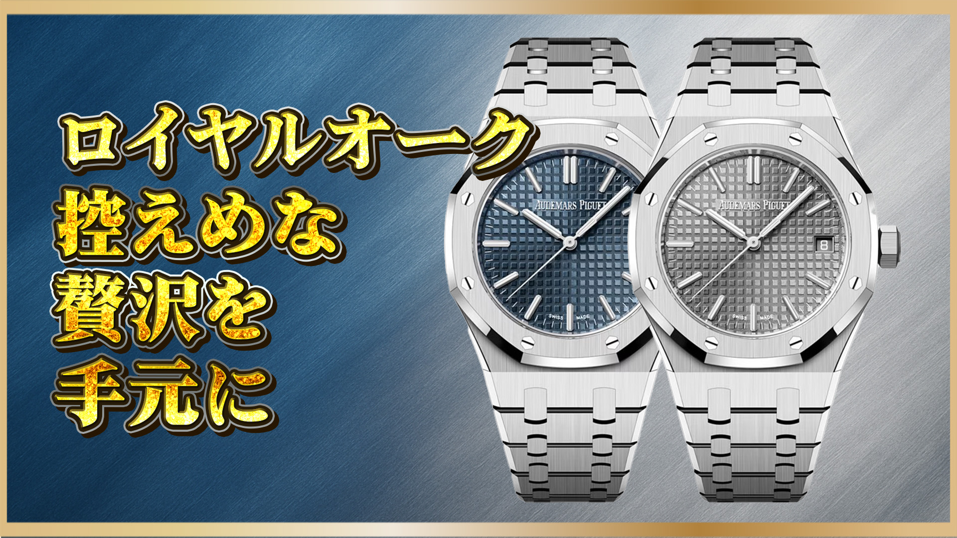 【徹底比較】ロイヤルオーク37mm Ref.15550ST：人気のブルーとグレーを比べてみた