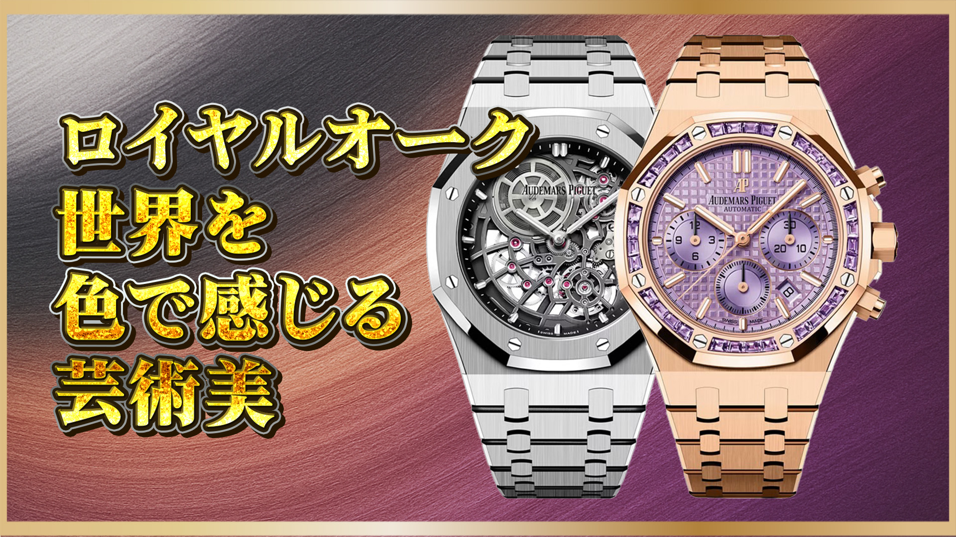 【オーデマ ピゲ】ロイヤルオークの芸術性を極めた2本：16204BC.OO.1240BC.01と26319OR.AY.1256OR.01の魅力とは
