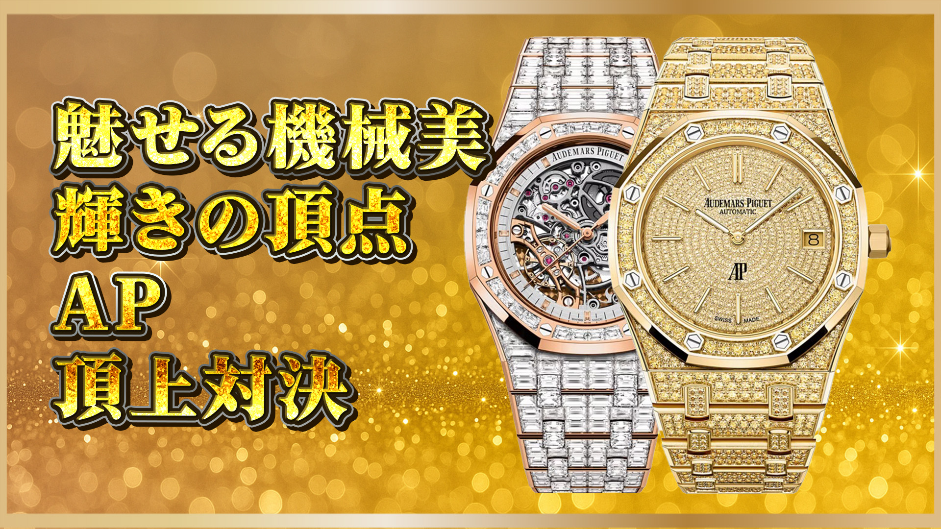 【高級時計比較】AP15417ORと16202BA｜スペック・装飾・価値の違いとは
