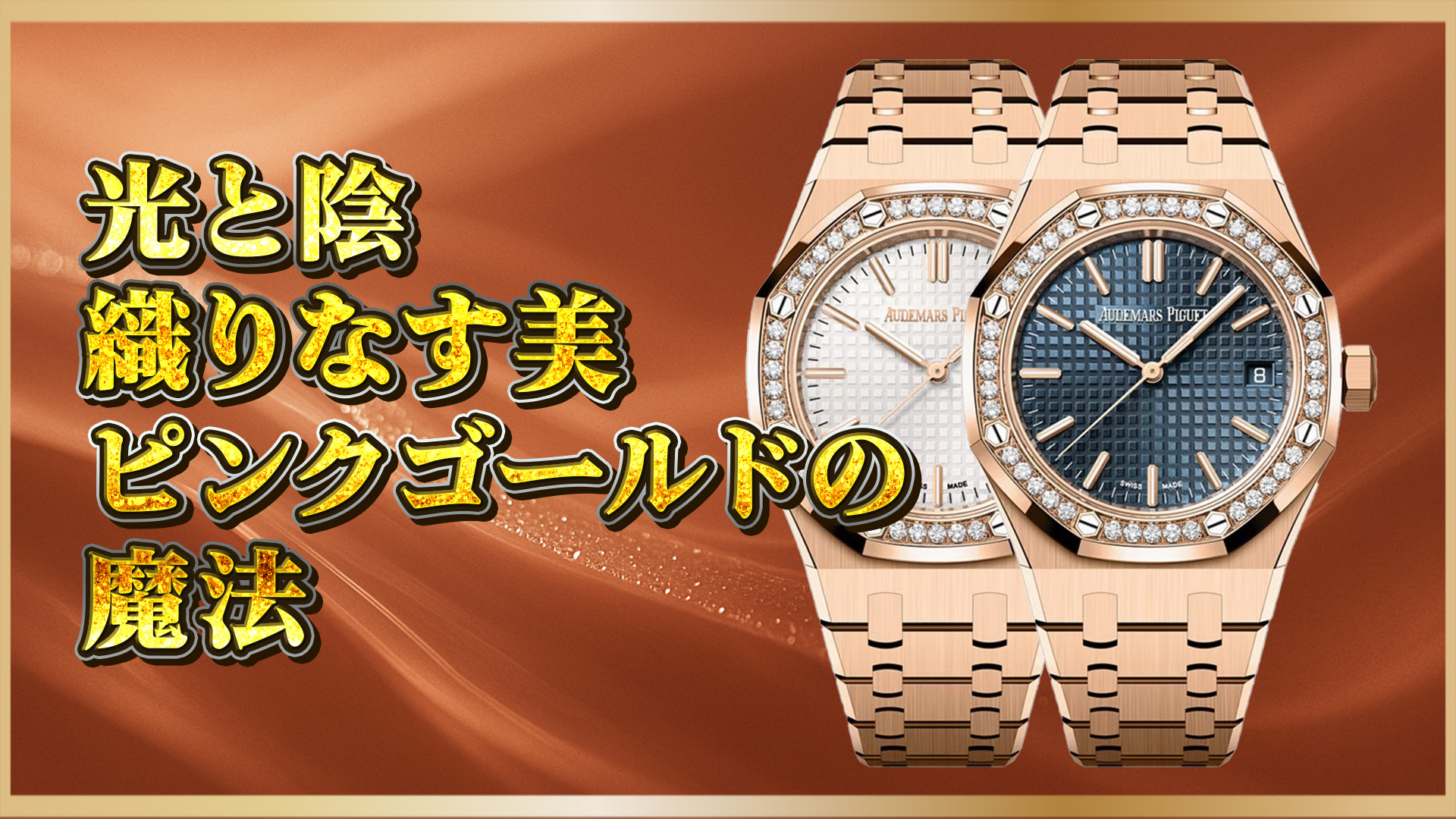 【名作】Audemars Piguet ロイヤルオーク 15551OR.ZZ.1356OR.04 と .05 を徹底比較：その魅力と違いとは？