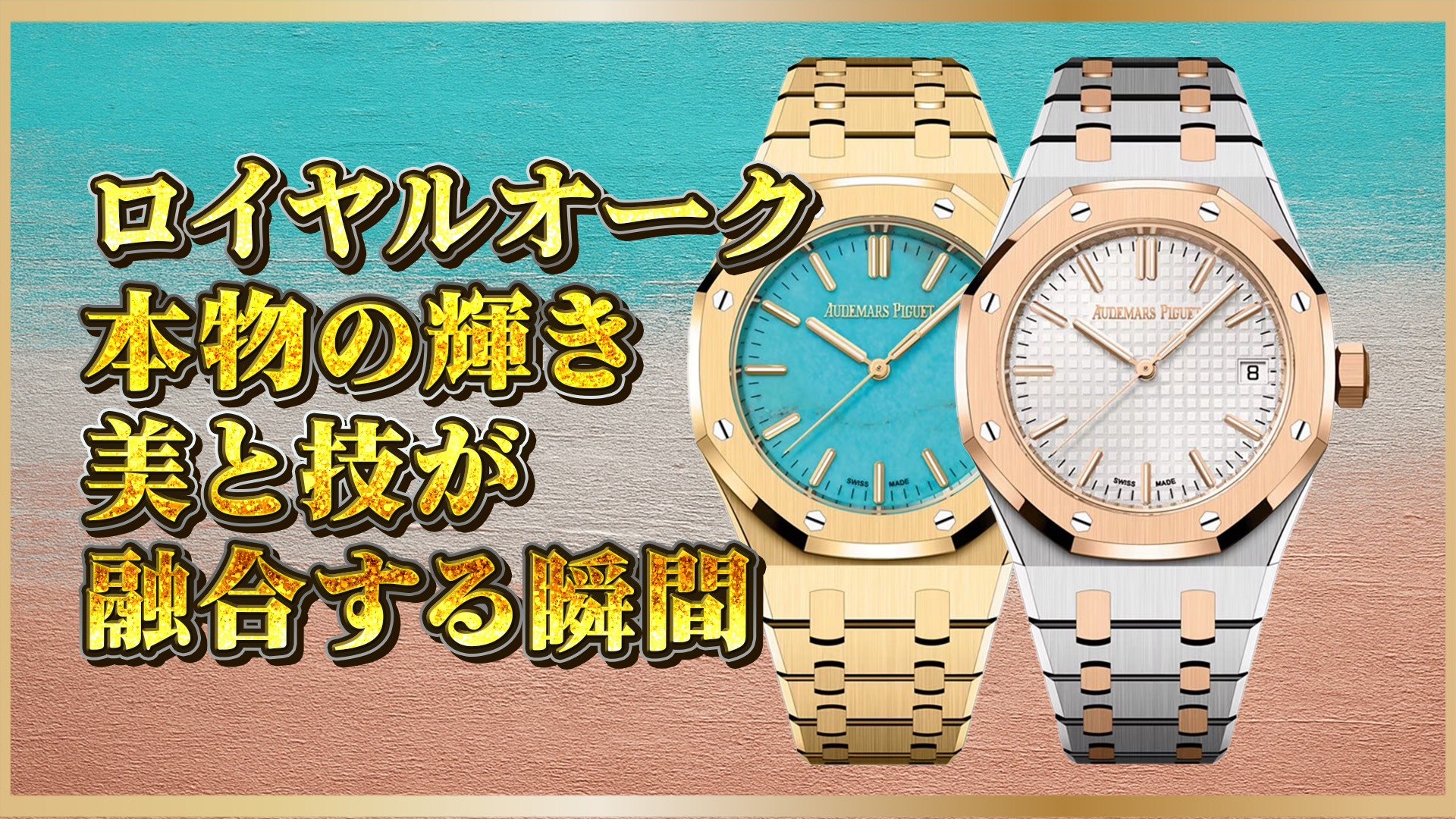 【高級時計の選び方】オーデマ ピゲ ロイヤルオーク「15550BA」「15550SR」どっちを選ぶ？比較ガイド