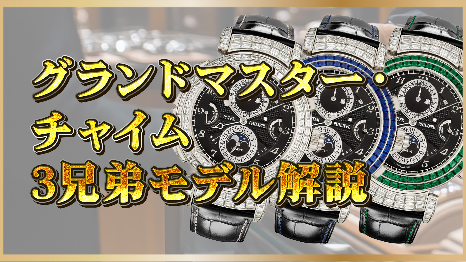 【世界最高峰】パテック6300シリーズ完全マニュアル