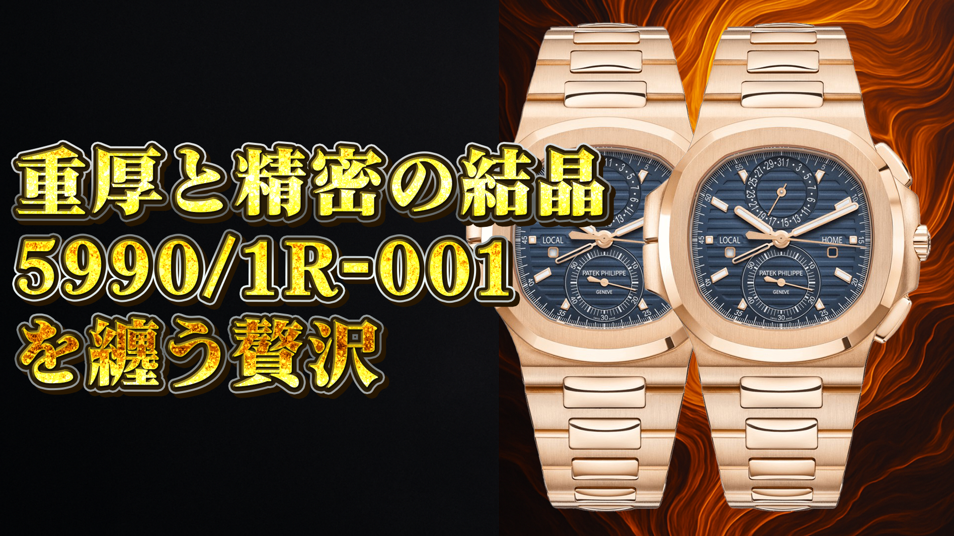 パテック フィリップ（PATEK PHILIPPE） | 陽吉