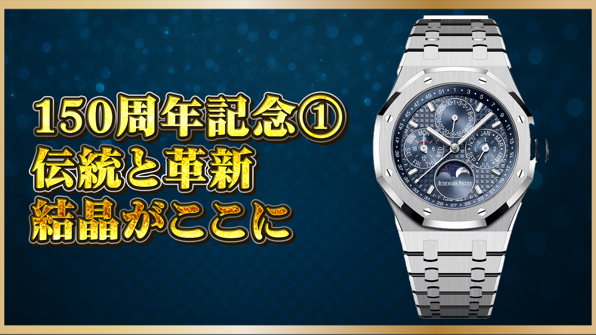 【ステンレスモデル】26674STの仕様・デザイン・魅力を解説（ロイヤルオーク）