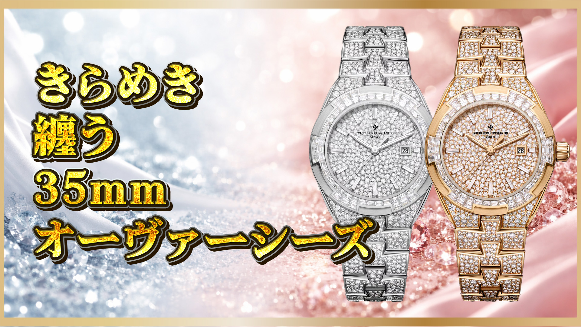 【宝飾×スポーツラグジュアリー】ヴァシュロン「オーヴァーシーズ」35mm ハイジュエリー徹底解説（4617V/215G-H039｜WG／4617V/215R-H040｜PG）