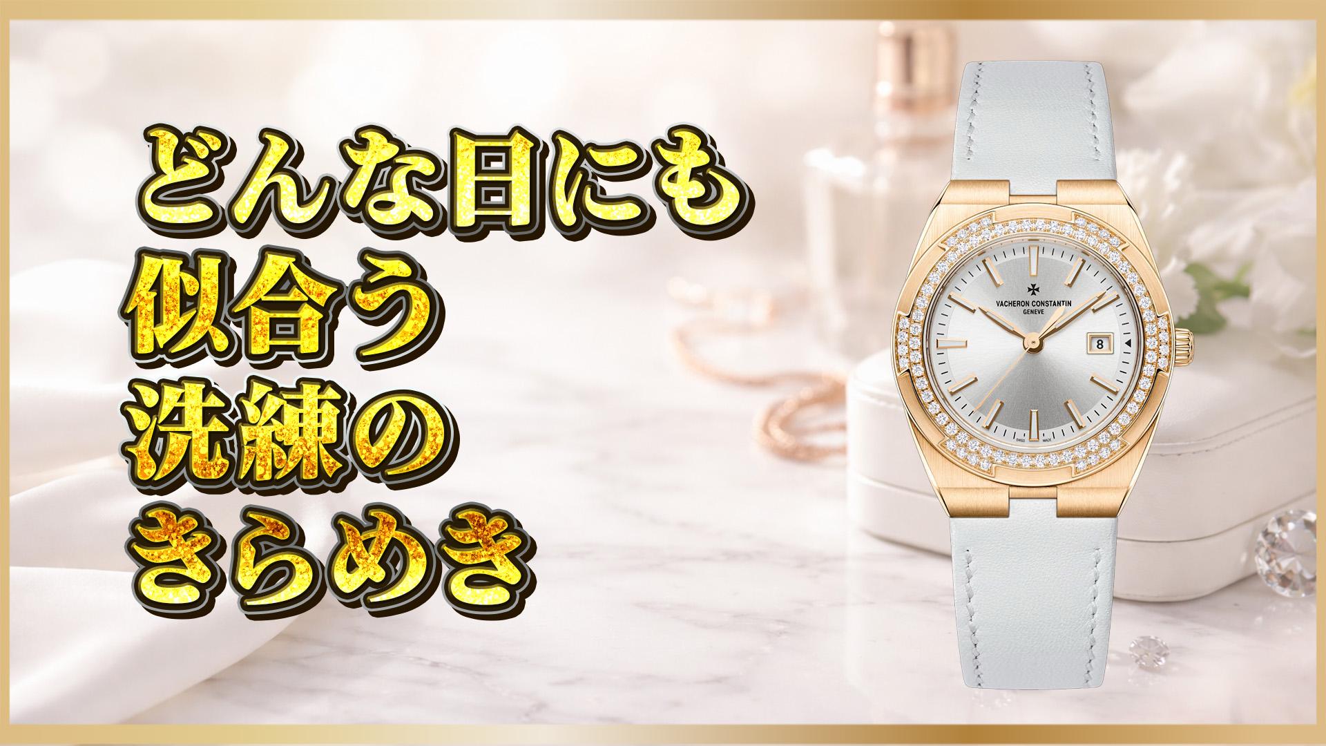 【33mmの完成形】ヴァシュロン・コンスタンタン「オーヴァーシーズ」1225V/000R-B592（ピンクゴールド）徹底解説