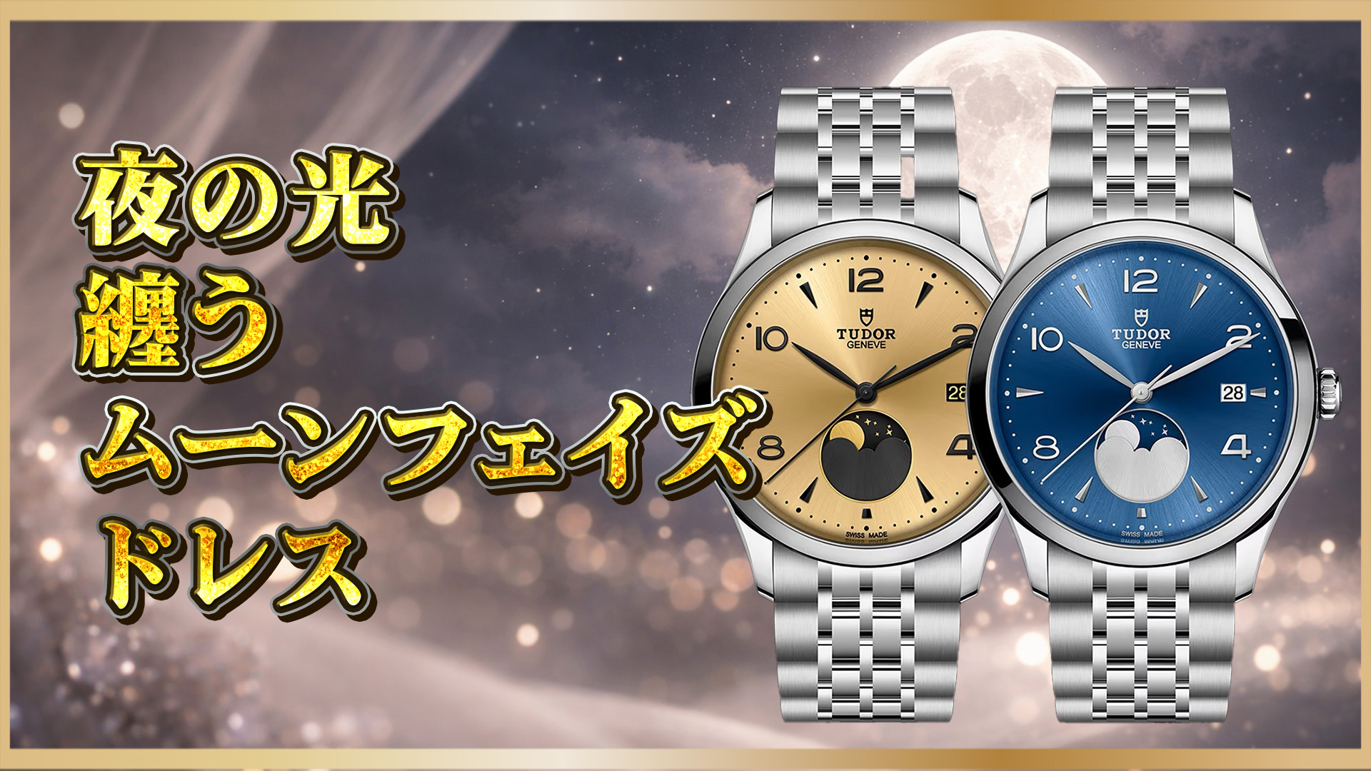 【チューダー初のムーンフェイズ】1926 LUNA（M91560-0001 / -0002 / -0003）—“夜のロマン”を、毎日に落とし込む1本