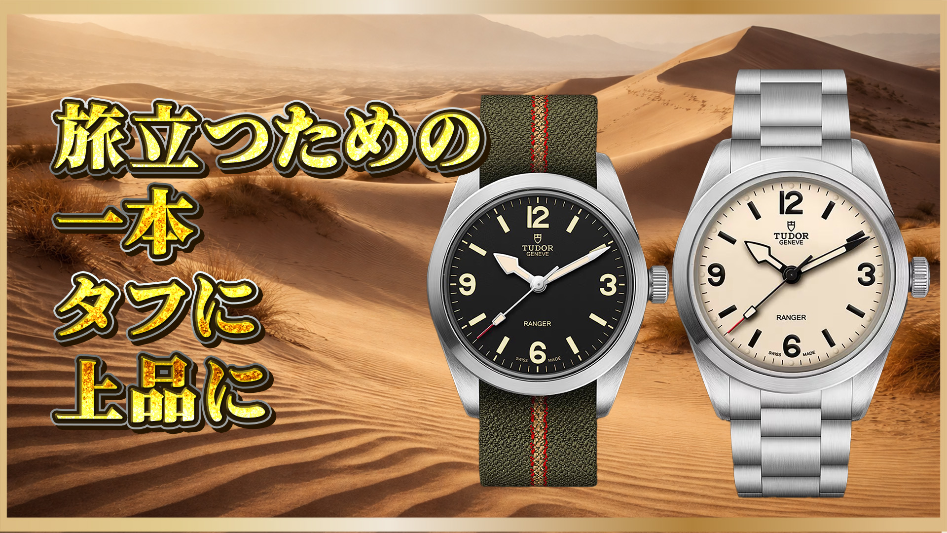 【型番で迷ったら】チューダー レンジャー M79930-0003／M79950-0008／0011を比較