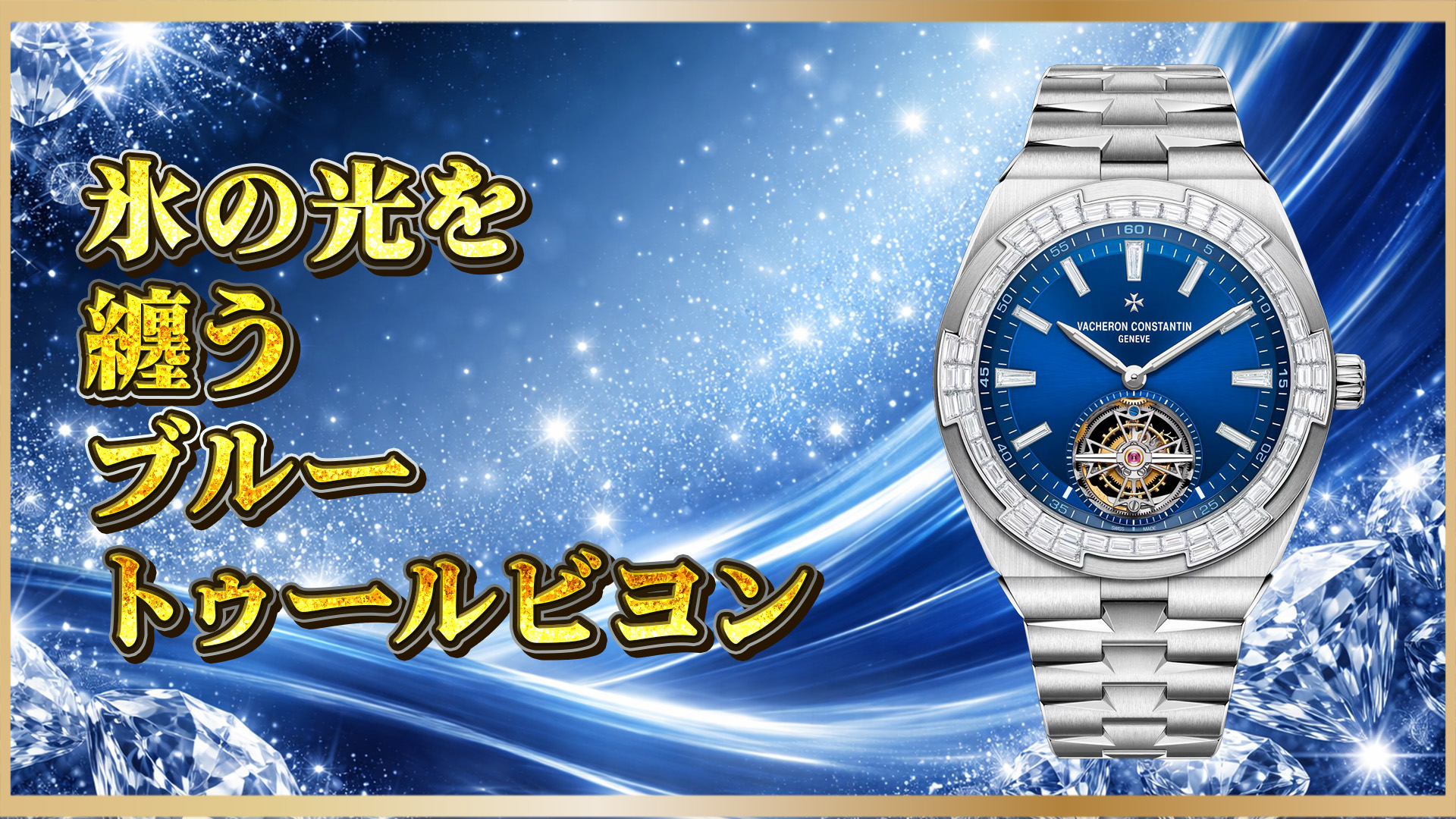 【実用ラグジュアリーの頂点】オーヴァーシーズ 6007V/210G-B955（42.5mm／ホワイトゴールド）徹底解説