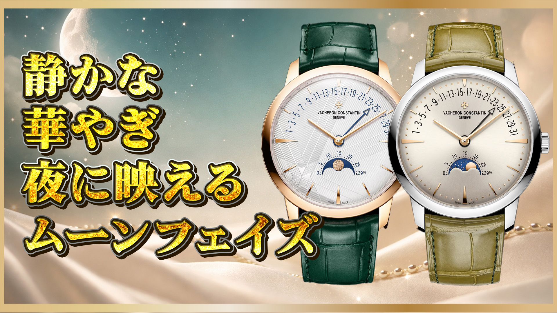 【詩情と機能美】パトリモニー「ムーンフェイズ×レトログラード・デイト」──4010Uの3リファレンスを正確に読み解く（H057 / H117 / H070）