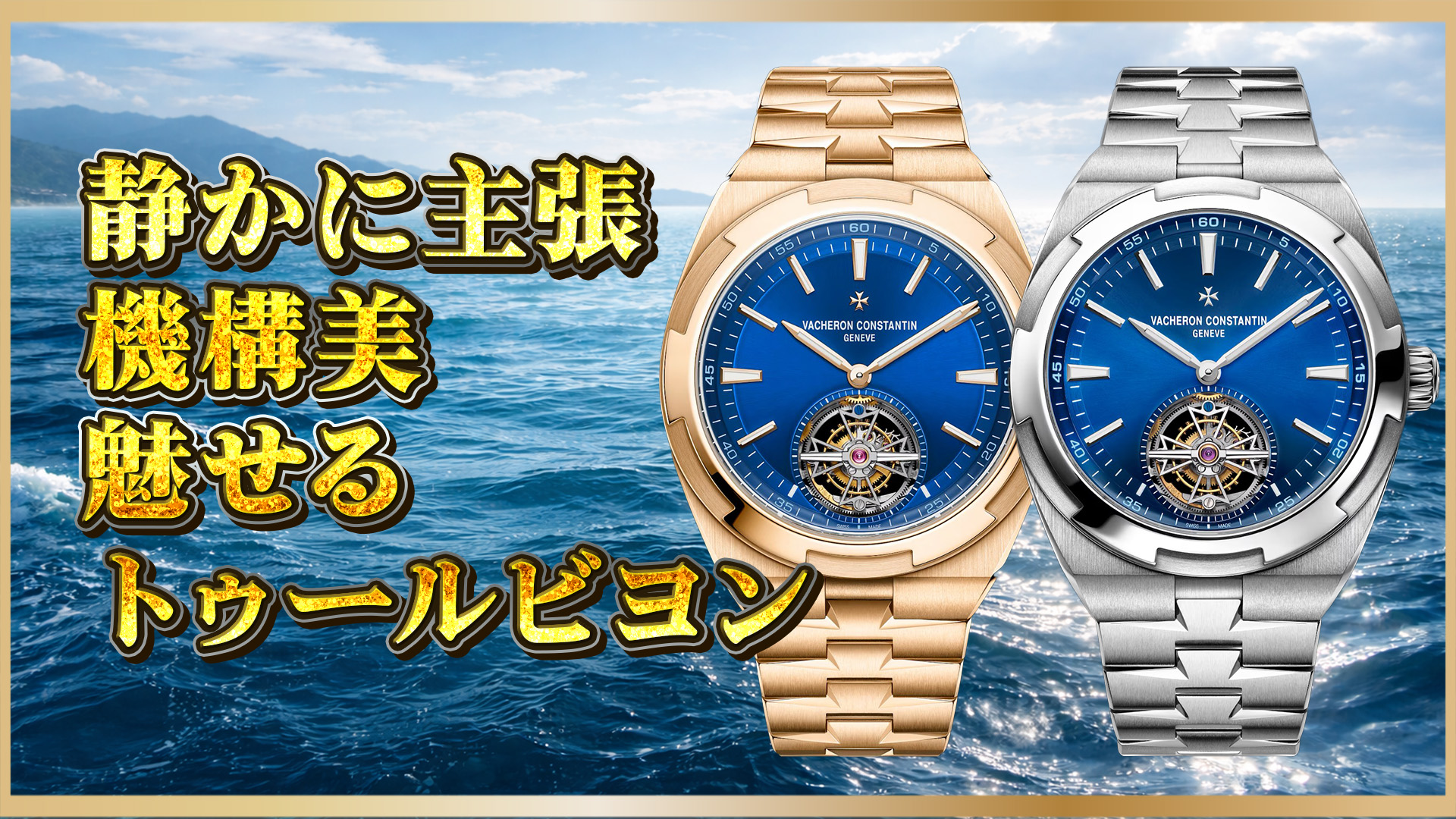 【素材で選ぶ】Overseas Tourbillon 6000V（チタン／ピンクゴールド／ステンレス）42.5mm比較ガイド