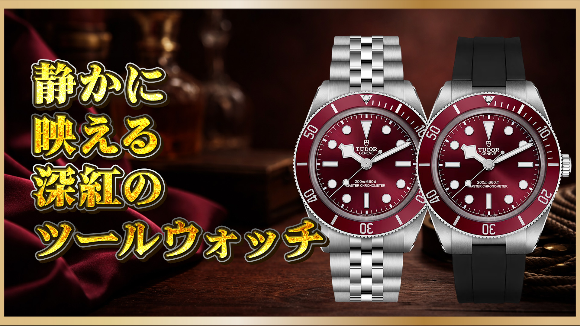 【バーガンディの新定番】「BLACK BAY 58」徹底整理：M7939A1A0RU-0001／0002／0003の違いは“装着感”に出る