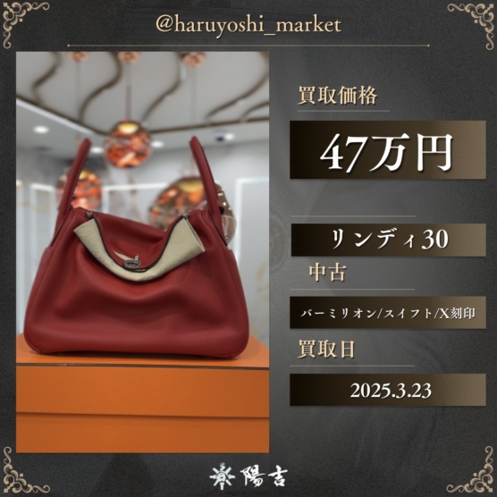 リンディ30