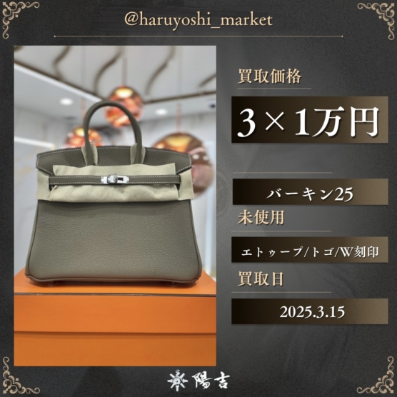 バーキン25