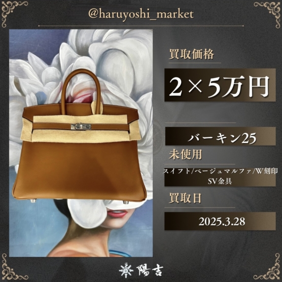 バーキン25