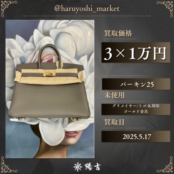 バーキン25